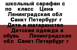 школьный сарафан с 1 по 3 класс › Цена ­ 200 - Ленинградская обл., Санкт-Петербург г. Дети и материнство » Детская одежда и обувь   . Ленинградская обл.,Санкт-Петербург г.